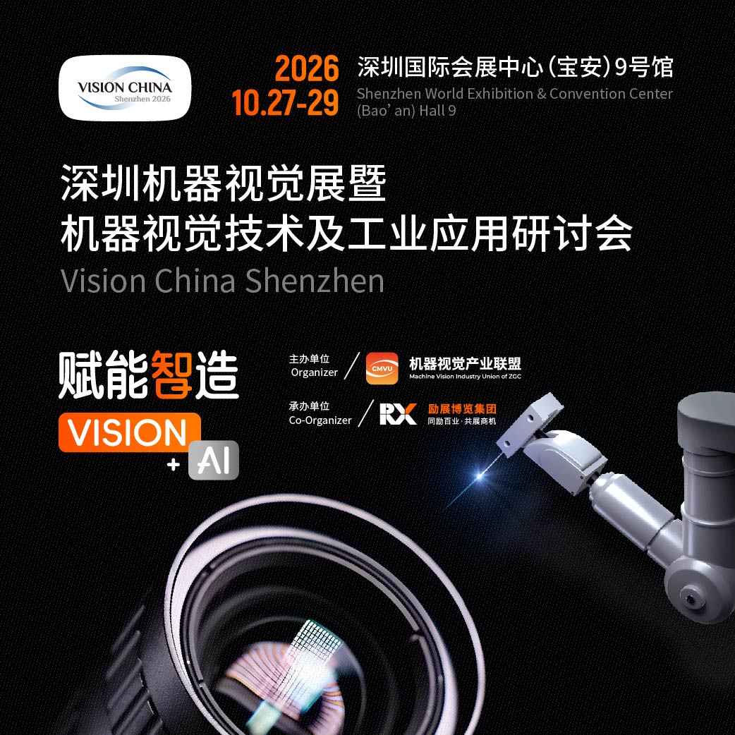 深圳机器视觉展暨机器视觉技术及工业应用研讨会