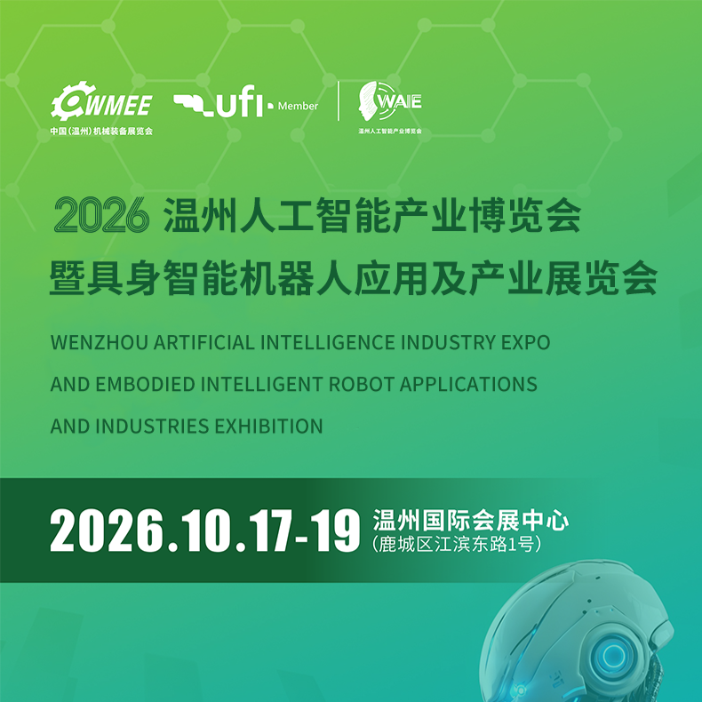 2026温州人工智能产业博览会暨具身智能机器人应用及产业展览会