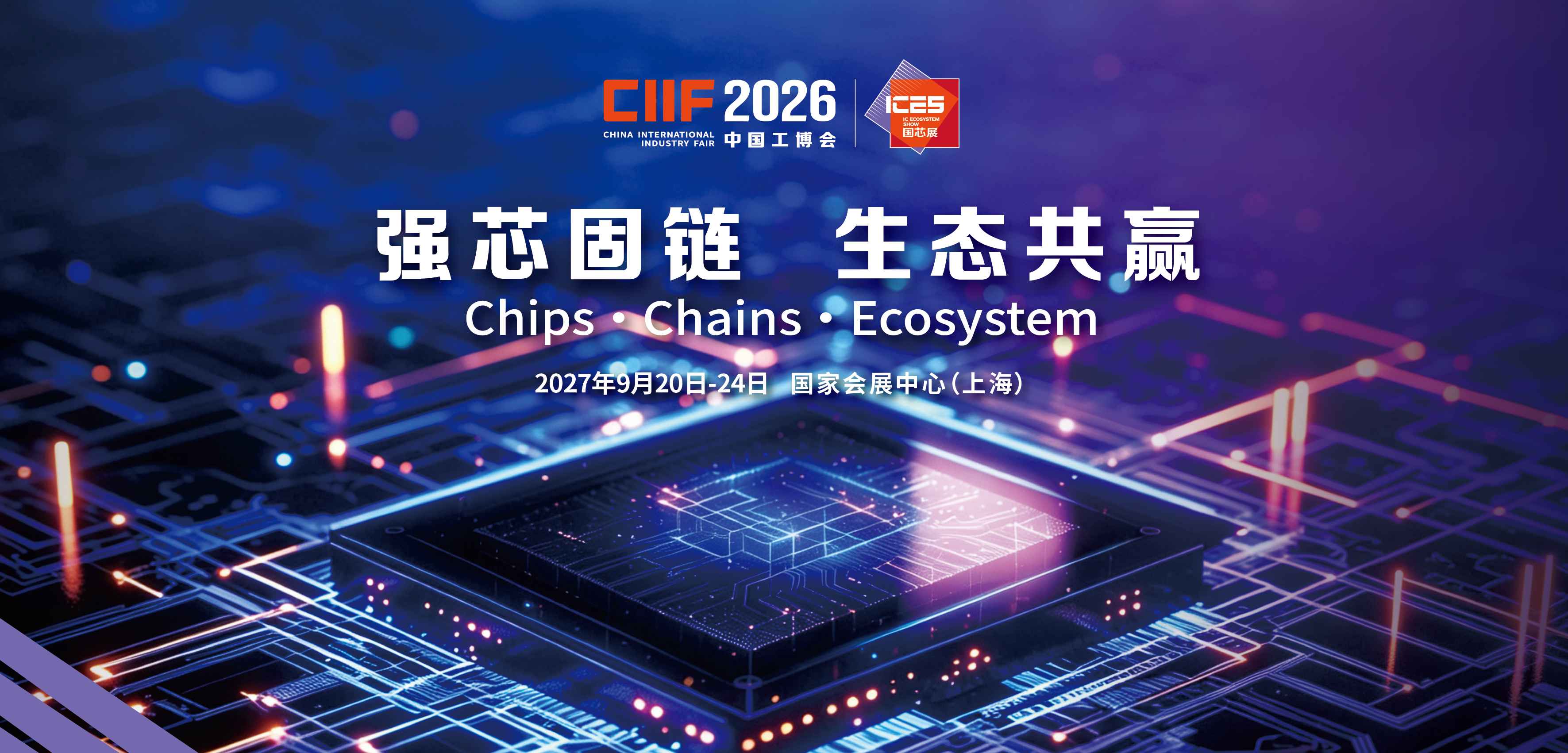 2026中国国际工业博览会集成电路展
