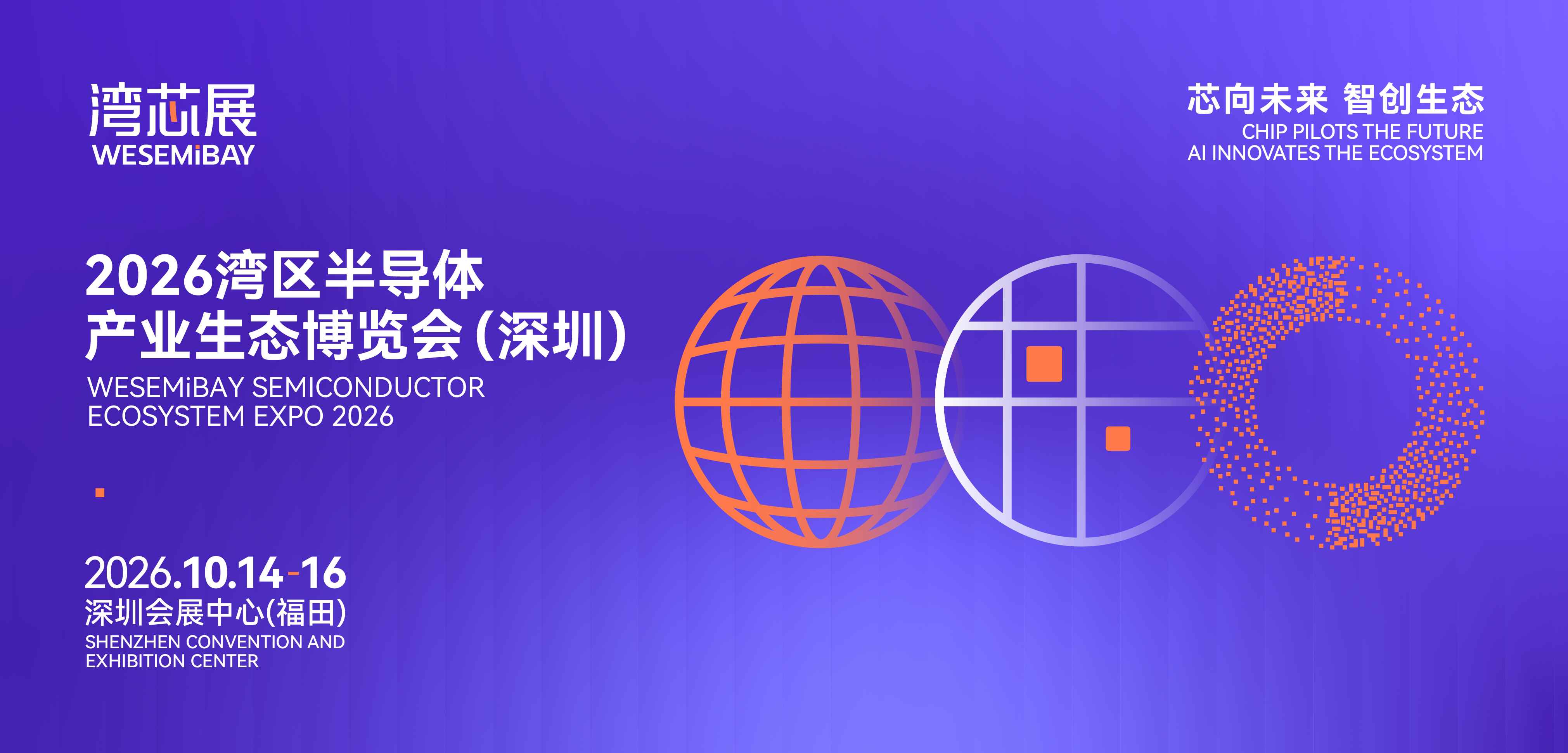 2026湾区半导体产业生态博览会（深圳）