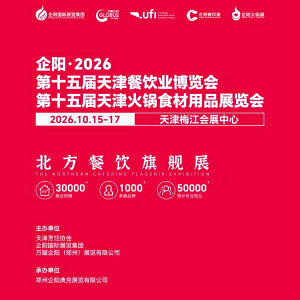 第十五届天津火锅食材用品展览会