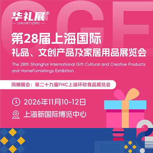 2026第28届上海国际礼品、文创产品及家居用品展览会