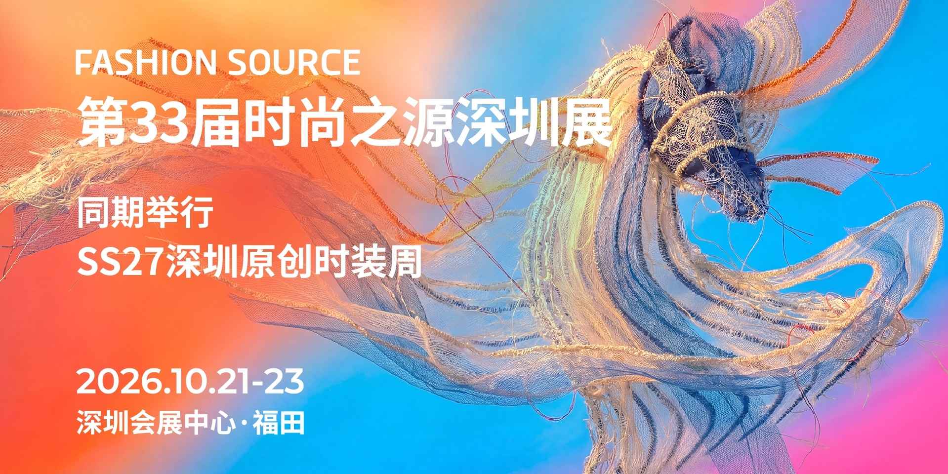 第 33 届 Fashion Source 时尚之源深圳展｜观众预登记已开启，纺织服装全品类10月集结亮相！