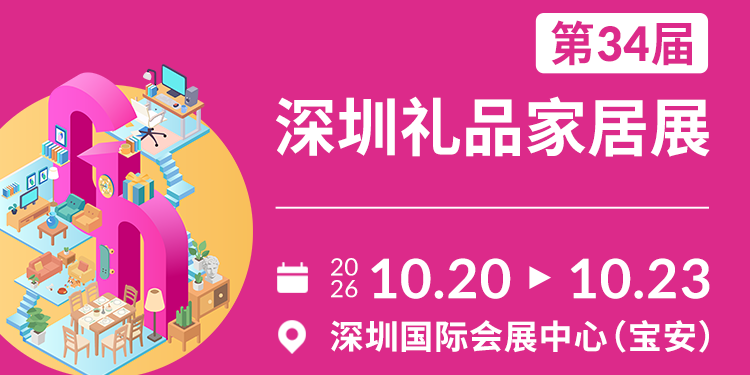 抢先看！一票通逛 7 大展会！2026 深圳礼品展看点全梳理