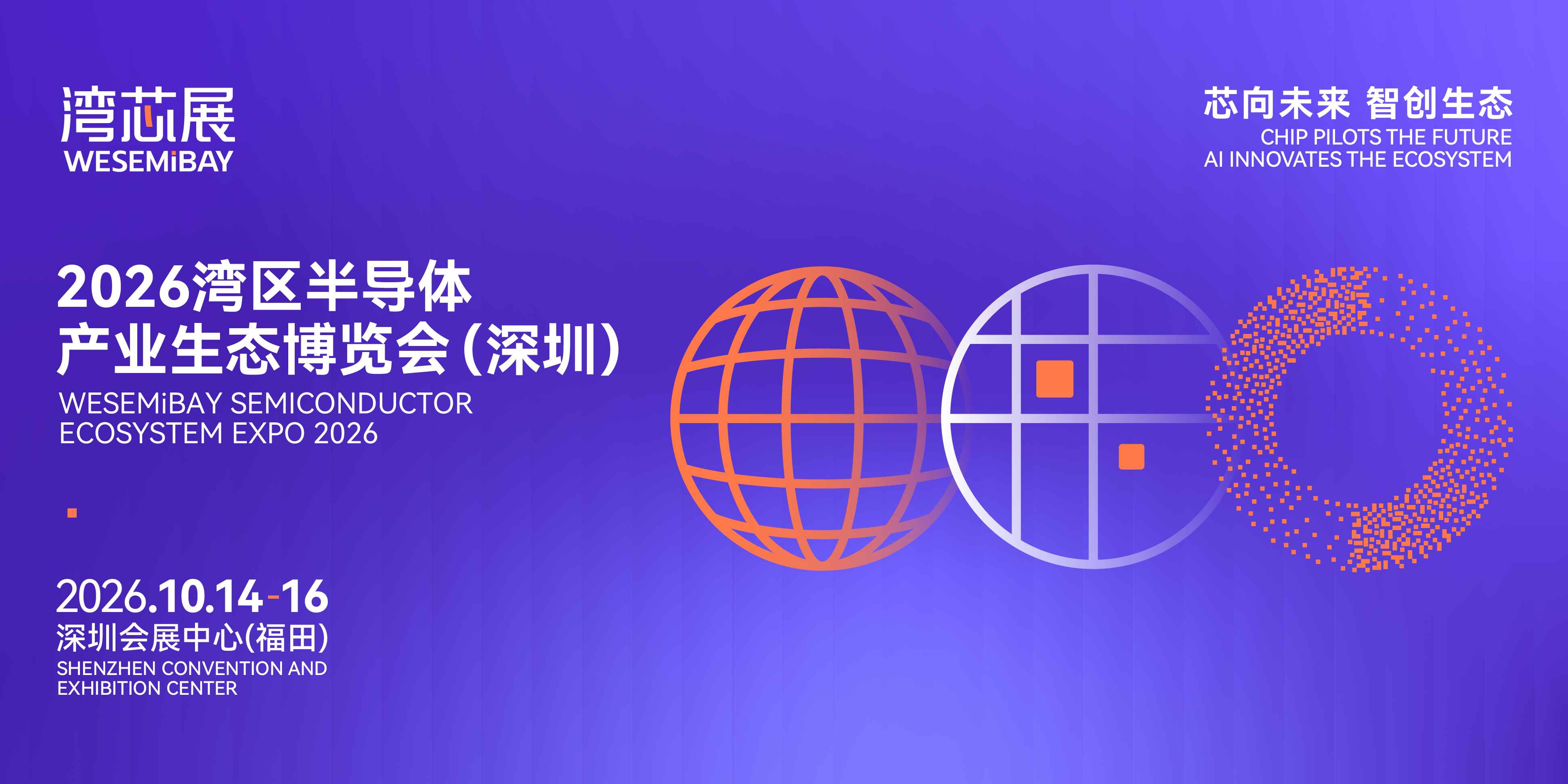 2026 湾芯展观众预登记通道全面开启！