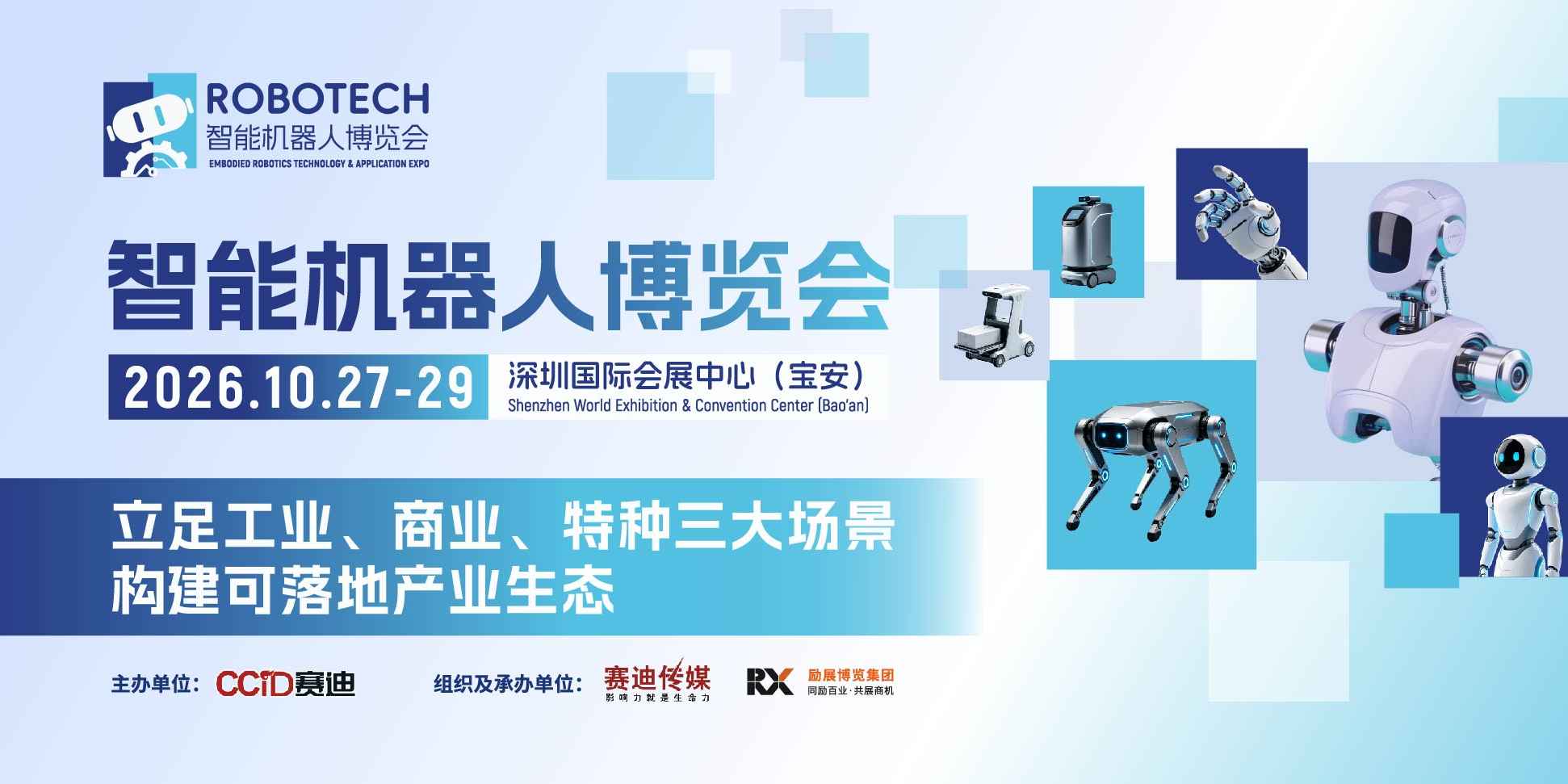 2026 ROBOTECH 智能机器人博览会｜10 月深圳！具身智能全产业链盛会，专业观众免费预约通道开启！