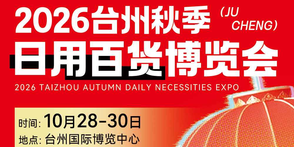 百货行业人看过来！这场台州家居用品展帮你打通货源渠道！