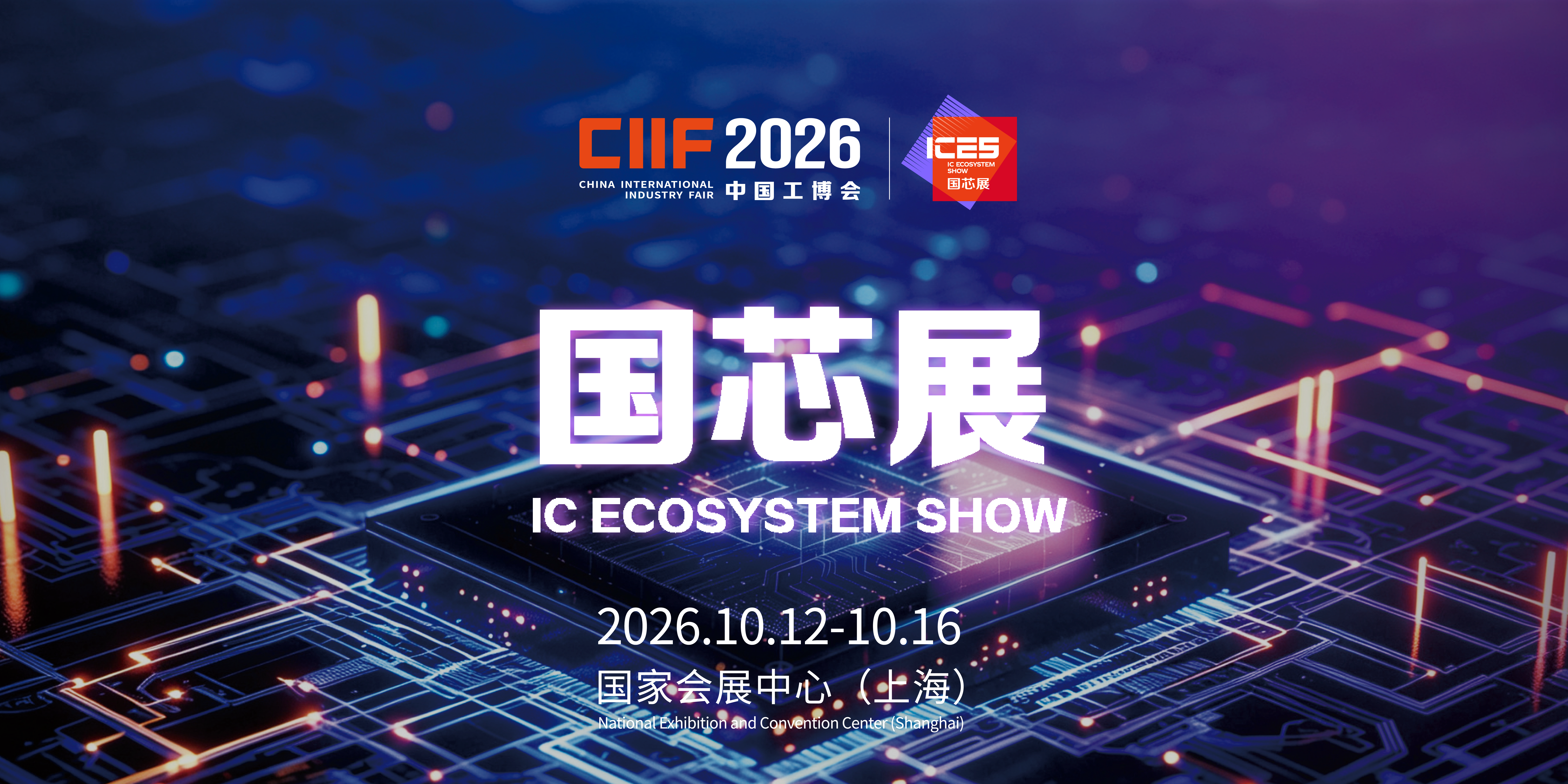 2026年10月上海国芯展 | 300+芯企集结，一馆看全“芯片到应用”全链路!