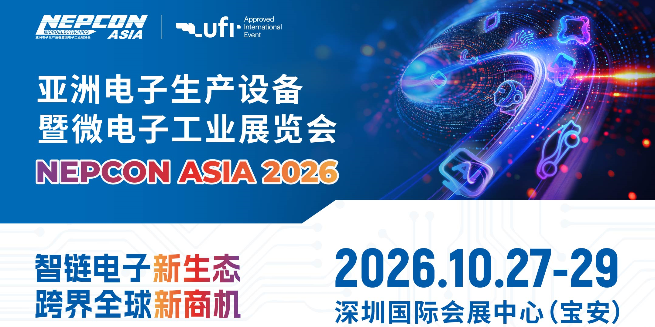 预登记开启｜2026深圳电子展逛展攻略，附亮点展区+现场活动！