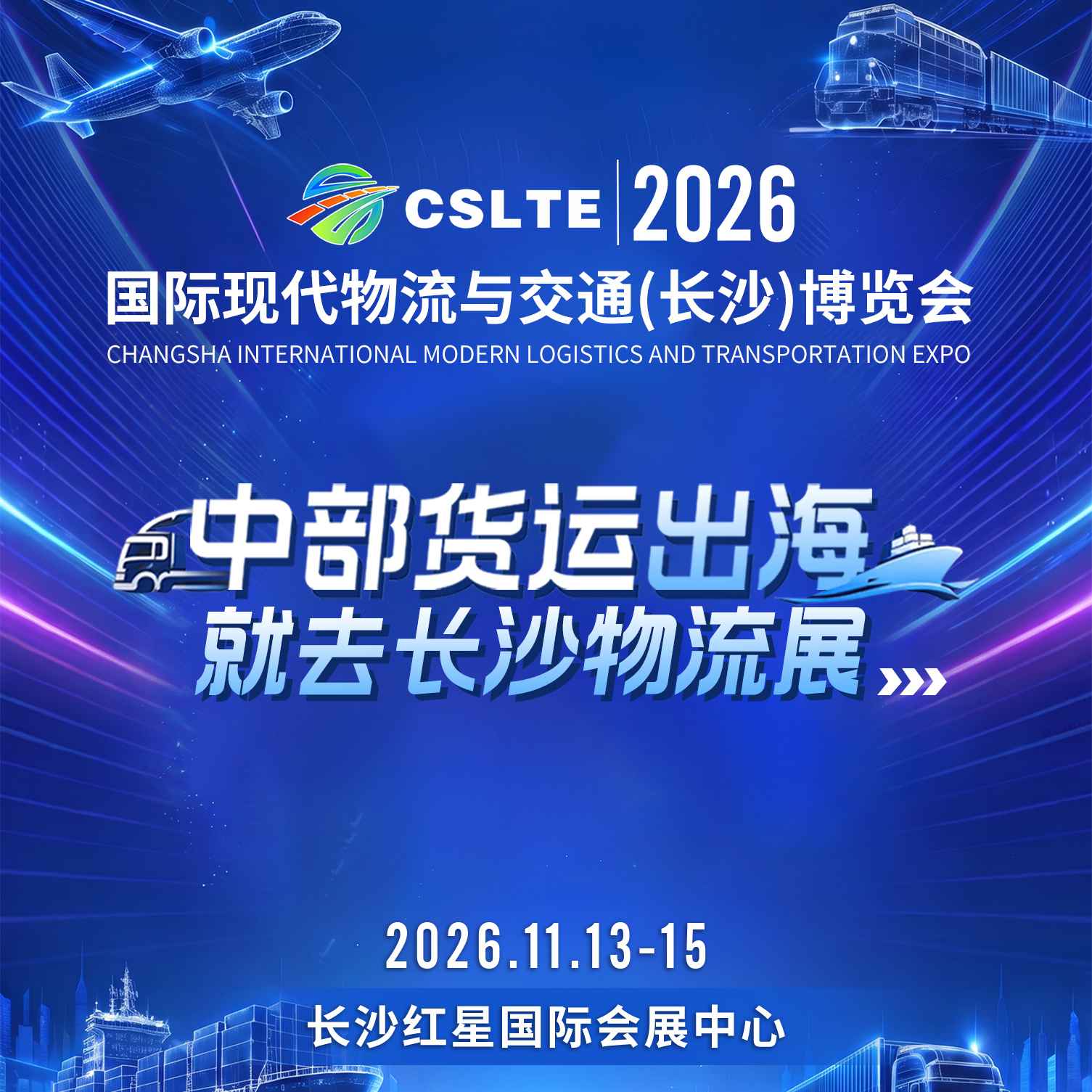 2026国际现代物流与交通（长沙）博览会