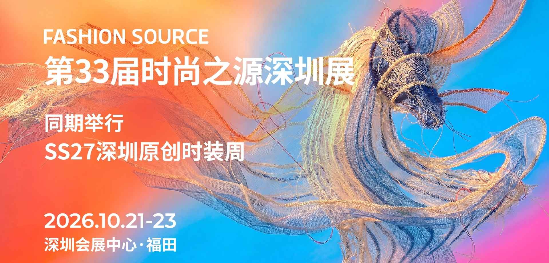 第33届时尚之源深圳展