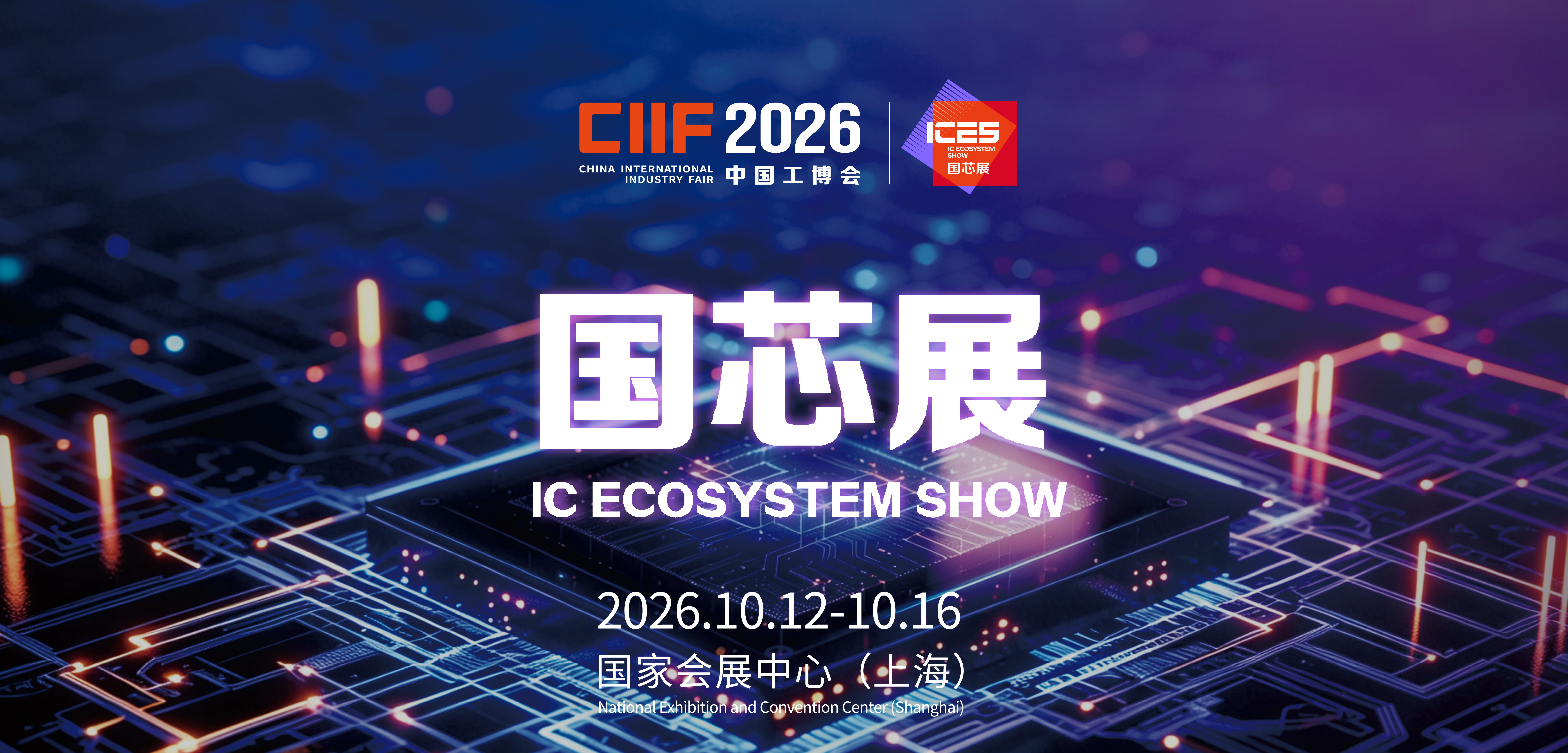 2026中国国际工业博览会集成电路展