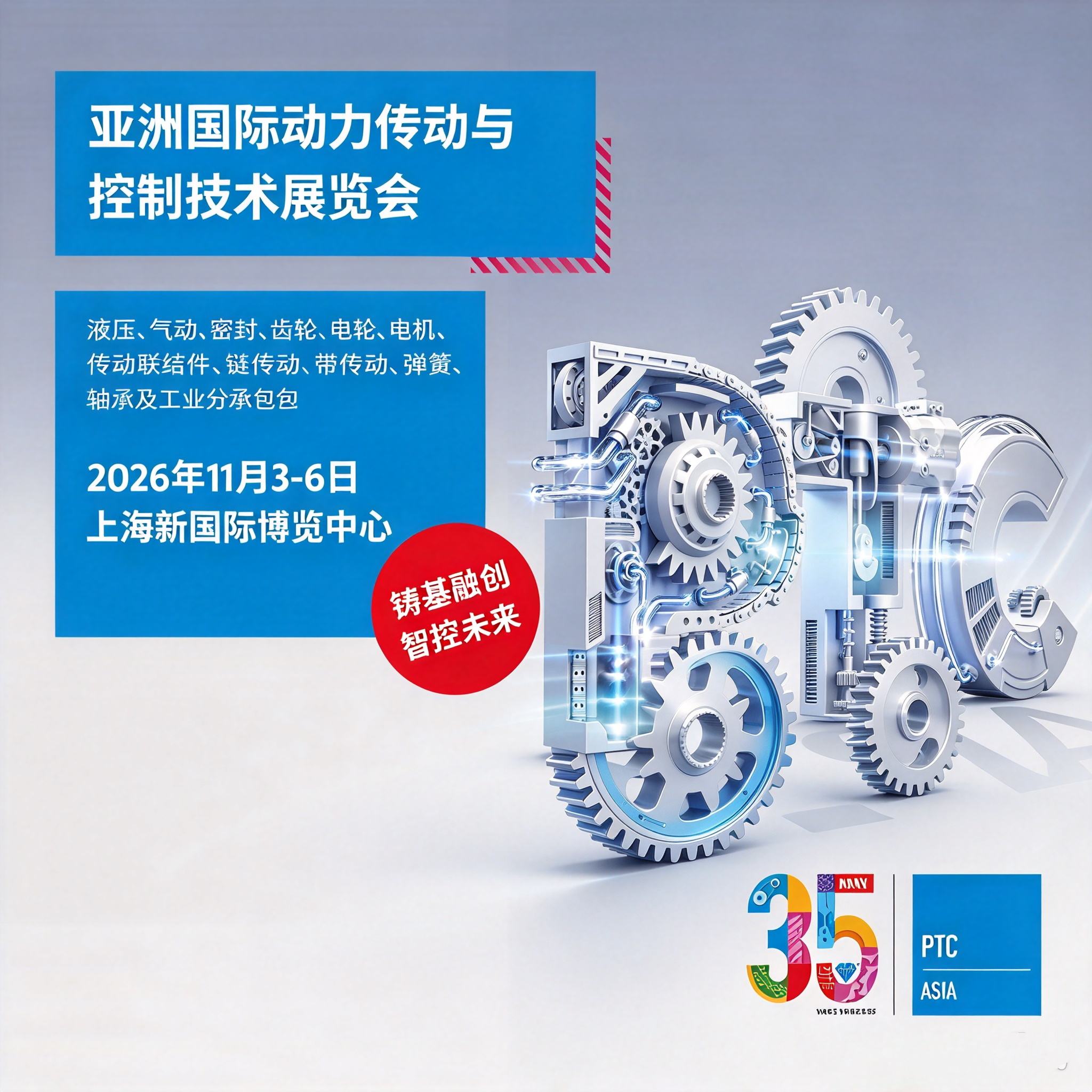PTC ASIA 2026亚洲国际动力传动与控制技术展览会