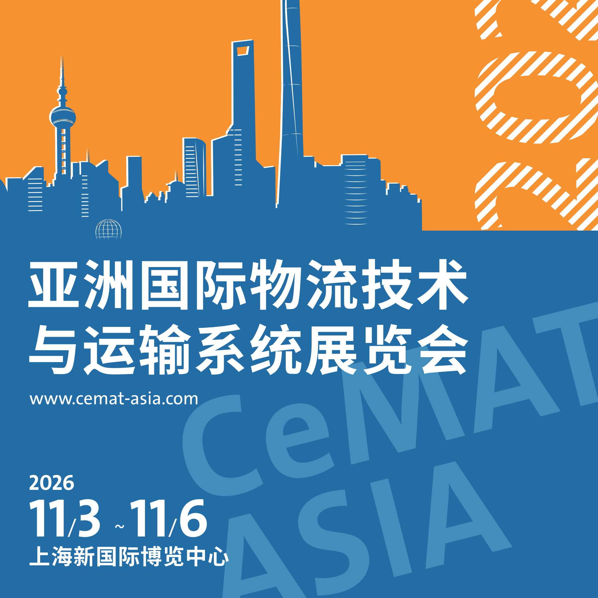 亚洲国际物流技术与运输系统展览会