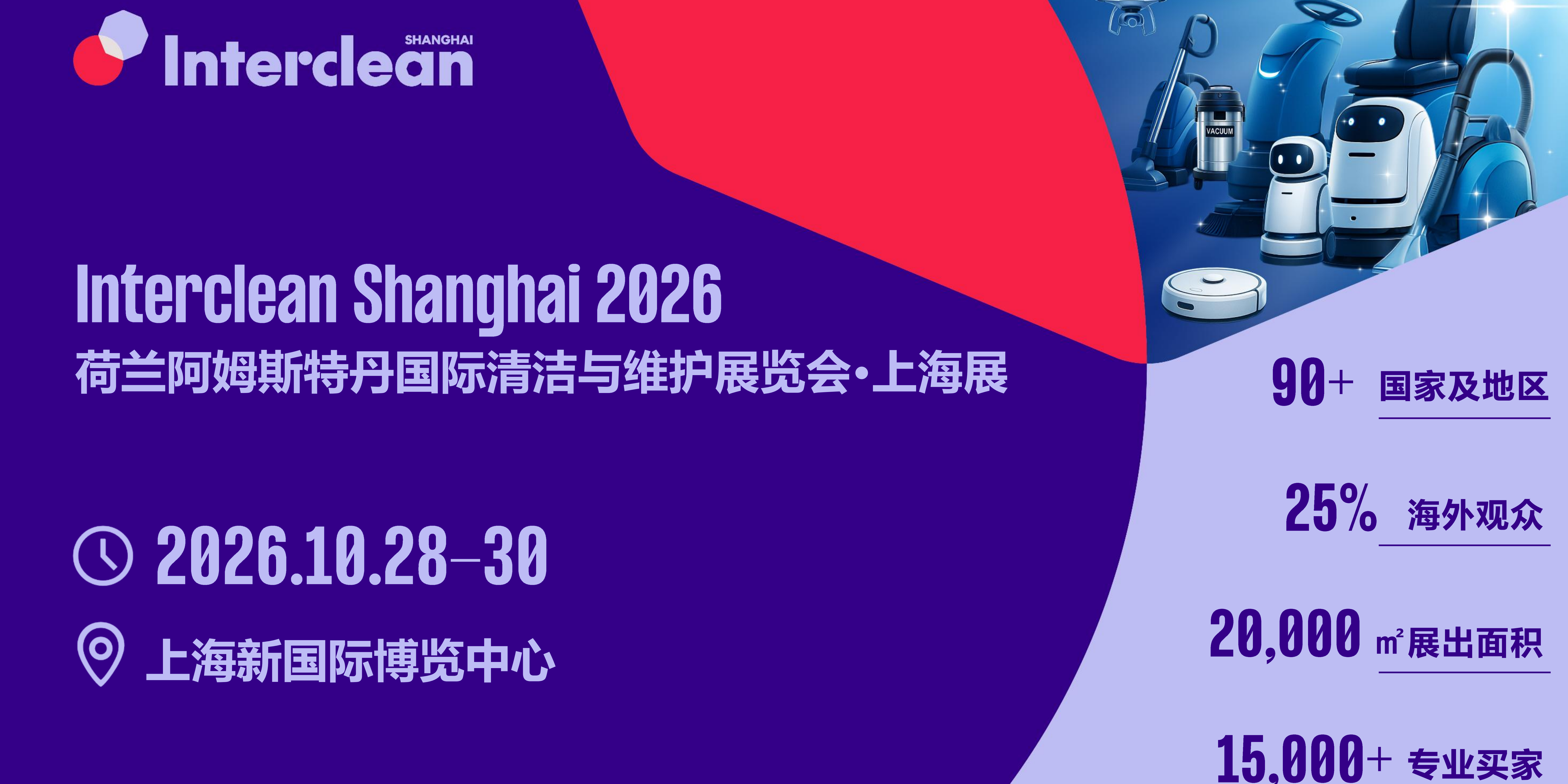 10.28 上海｜Interclean 国际清洁展，看 AI 机器人・对接全球供应链！