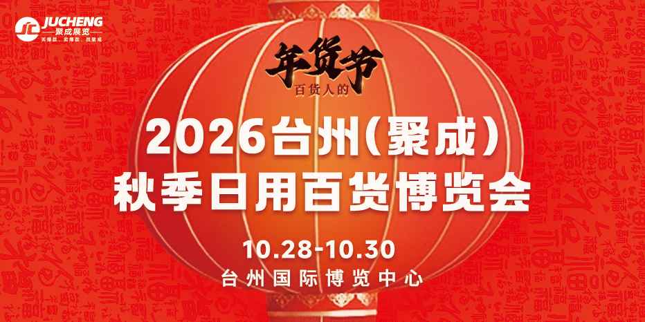 百货行业人看过来！这场台州家居用品展帮你打通货源渠道！