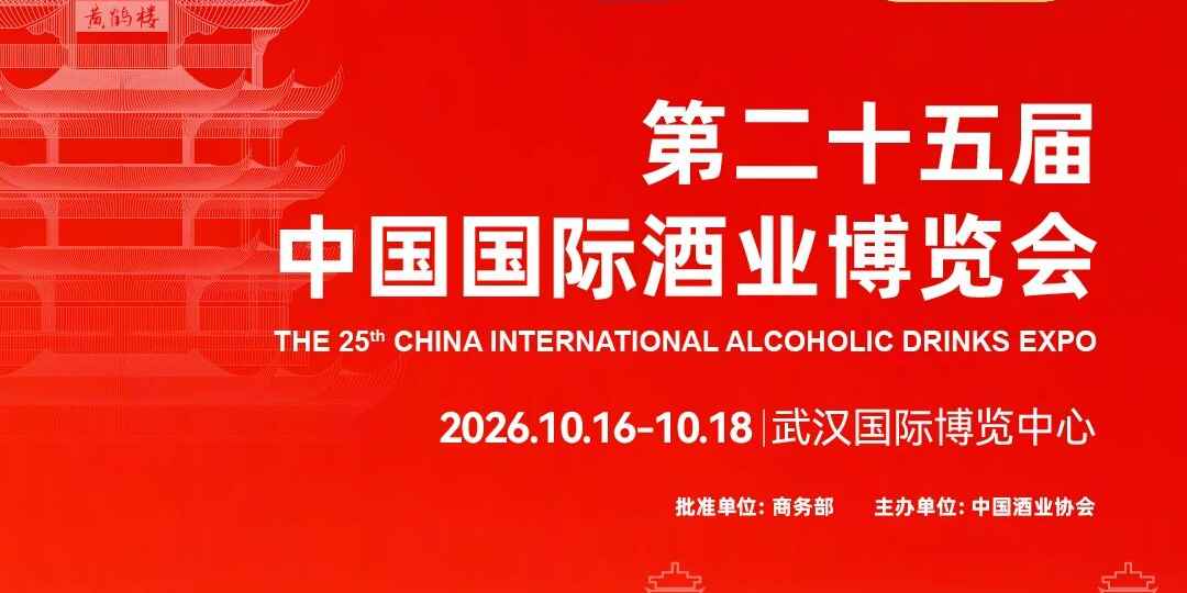 25 届中国国际酒业博览会 10 月登陆武汉！5 万 + 专业观众齐聚选好酒、签大单