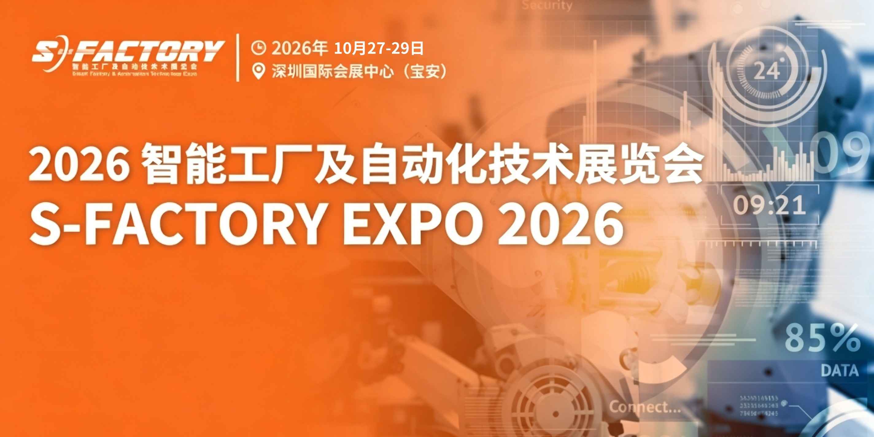 智造升级看这里｜S‑FACTORY 智能工厂及自动化技术展