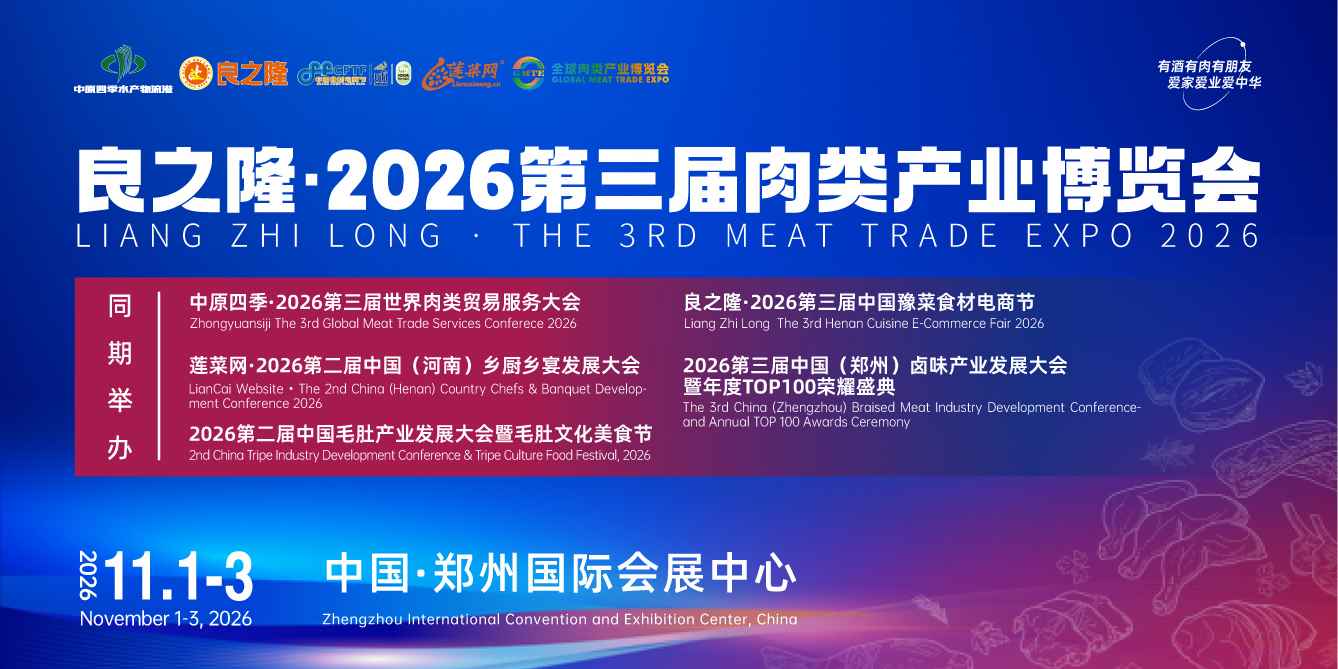 良之隆・2026 第三届肉类产业博览会 11 月郑州启幕！