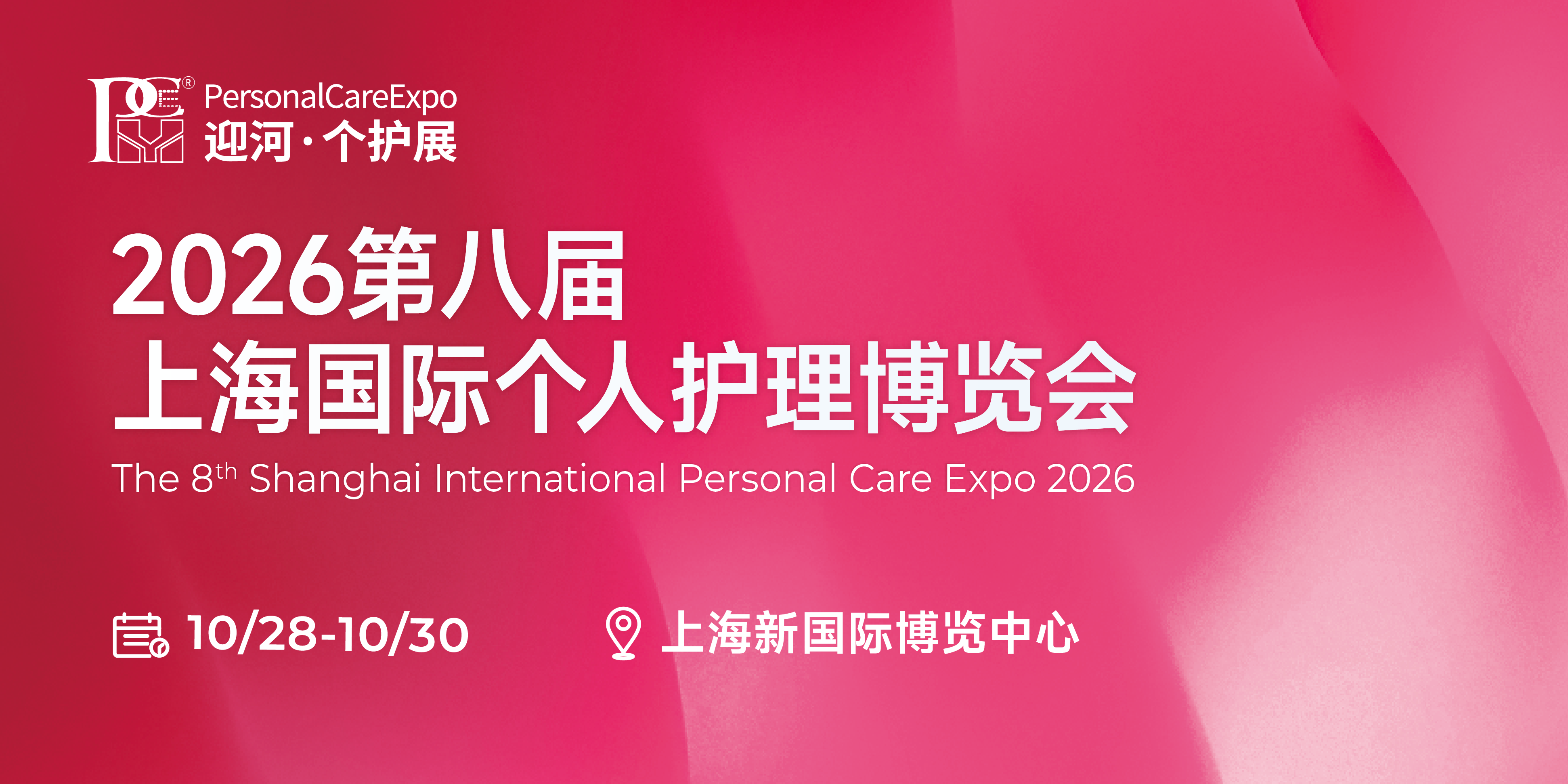 2026上海个护展来了！口腔、洗护、个护电器一站看全！