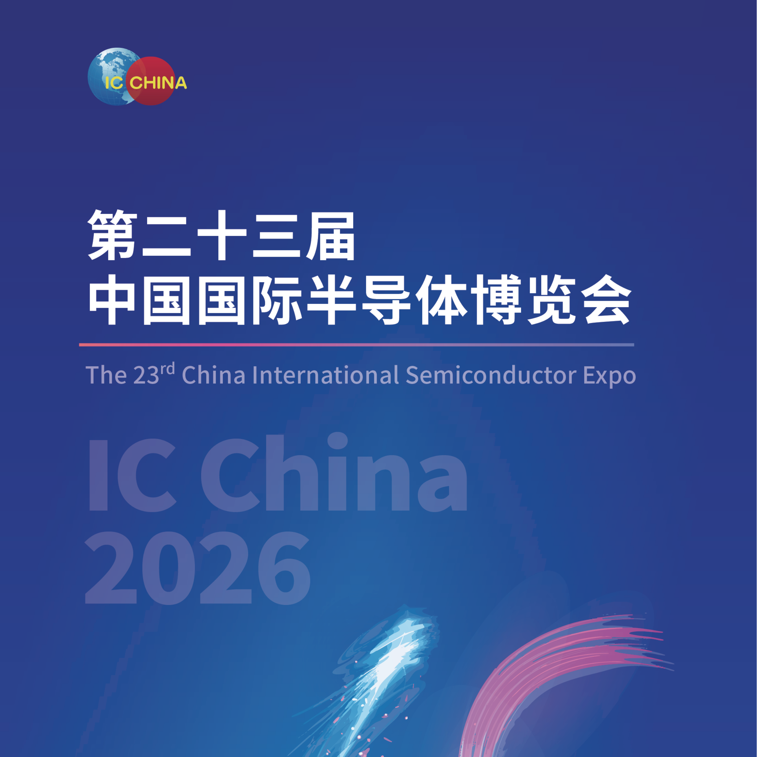 2026第二十三届中国国际半导体博览会