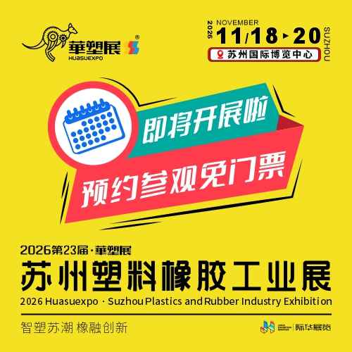 2026第23届华塑展-苏州塑料橡胶工业展览会
