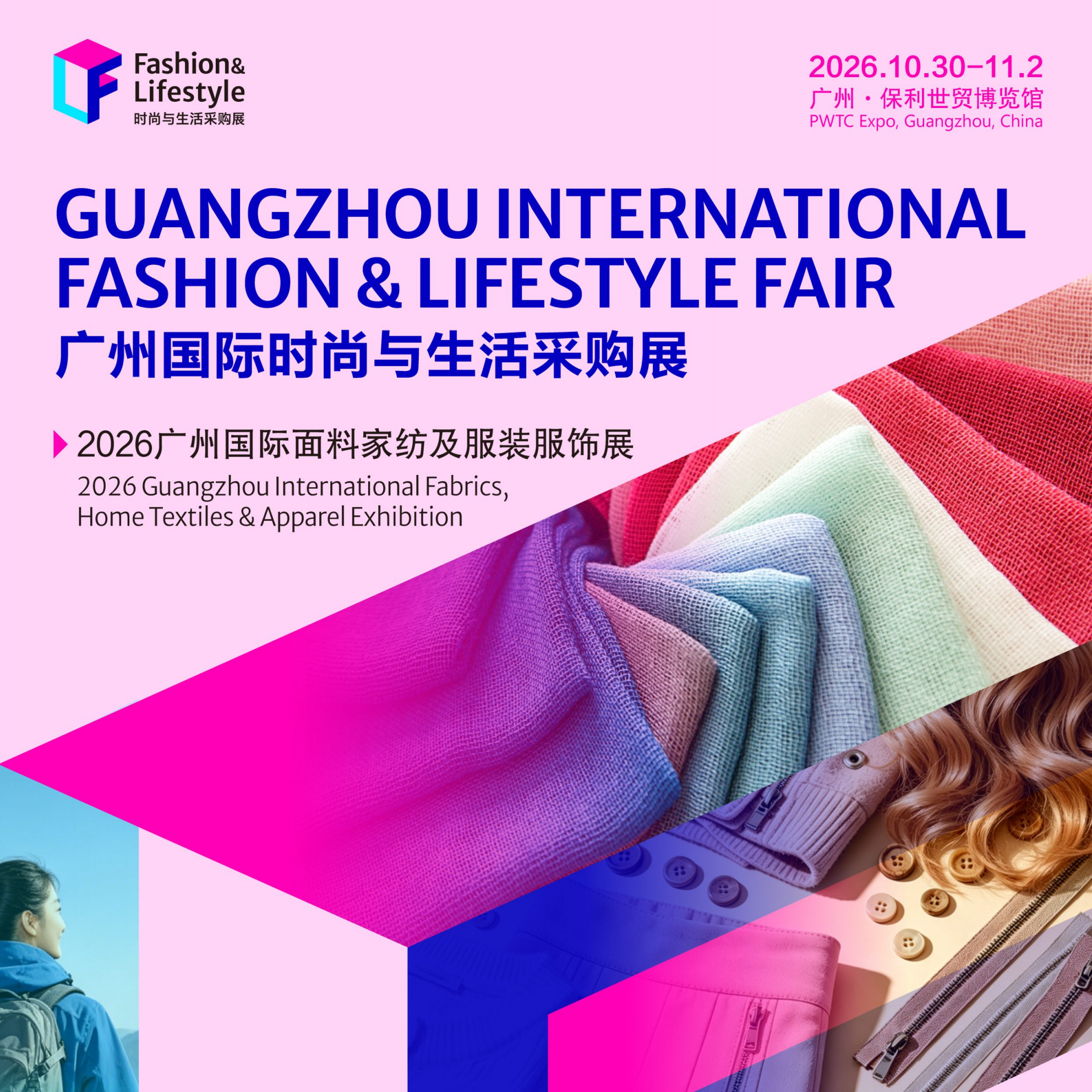 2026广州国际时尚与生活采购展
