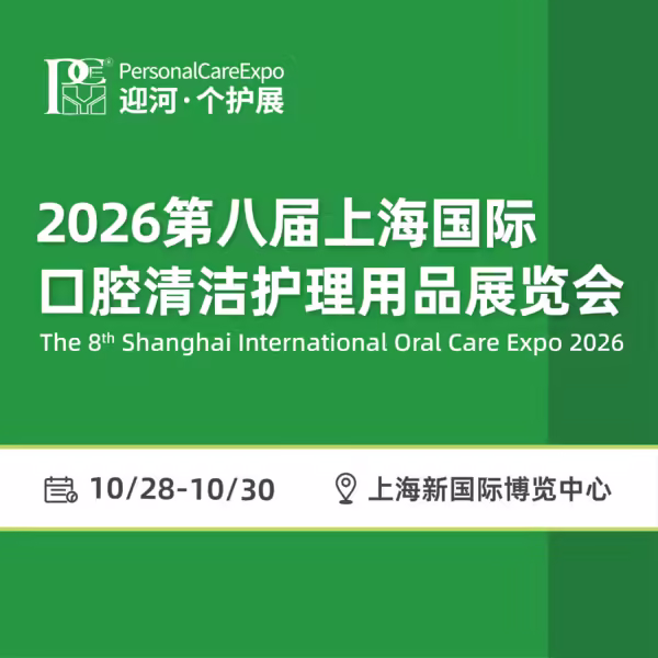 2026第八届上海国际口腔清洁护理用品展览会