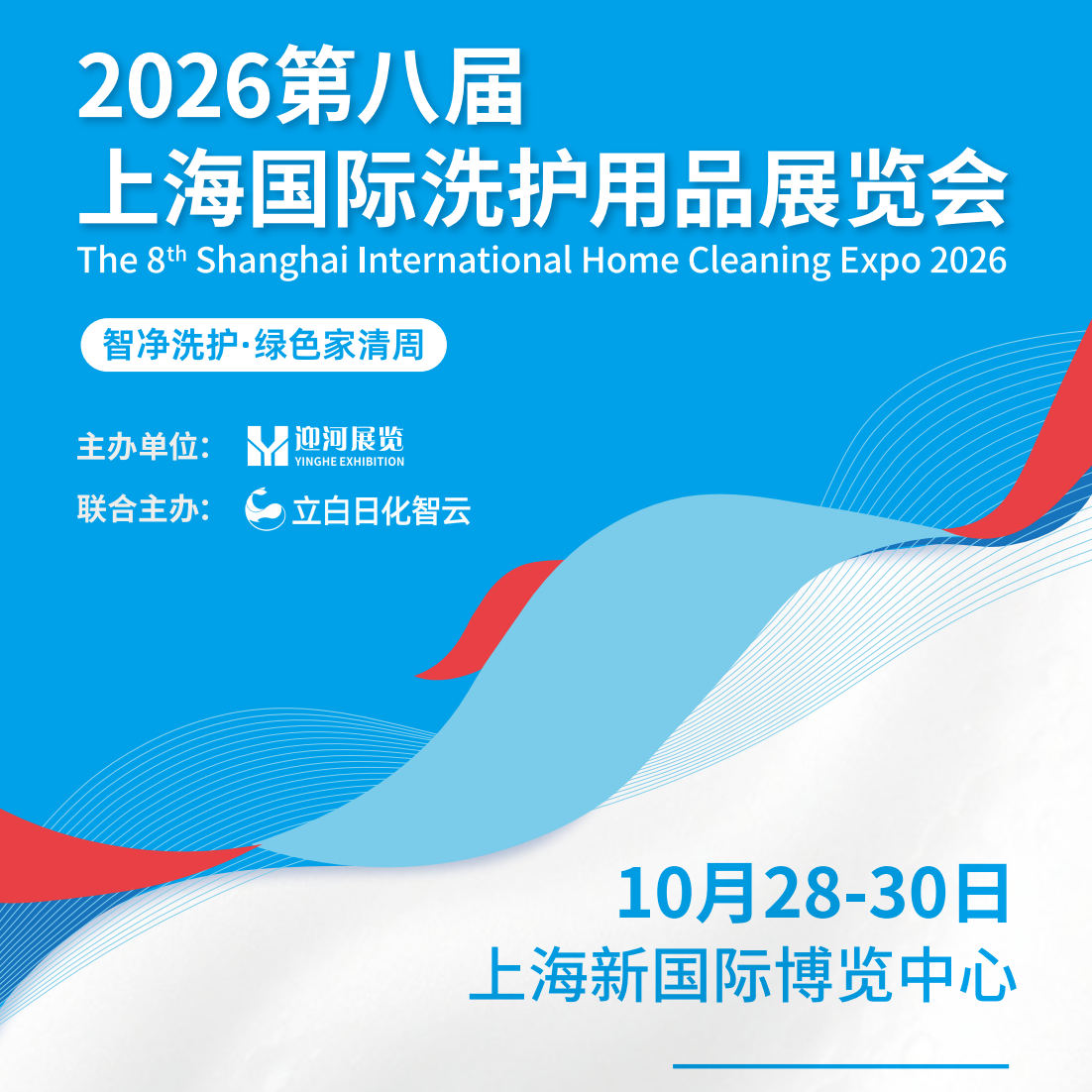 2026第八届上海国际洗护用品展览会