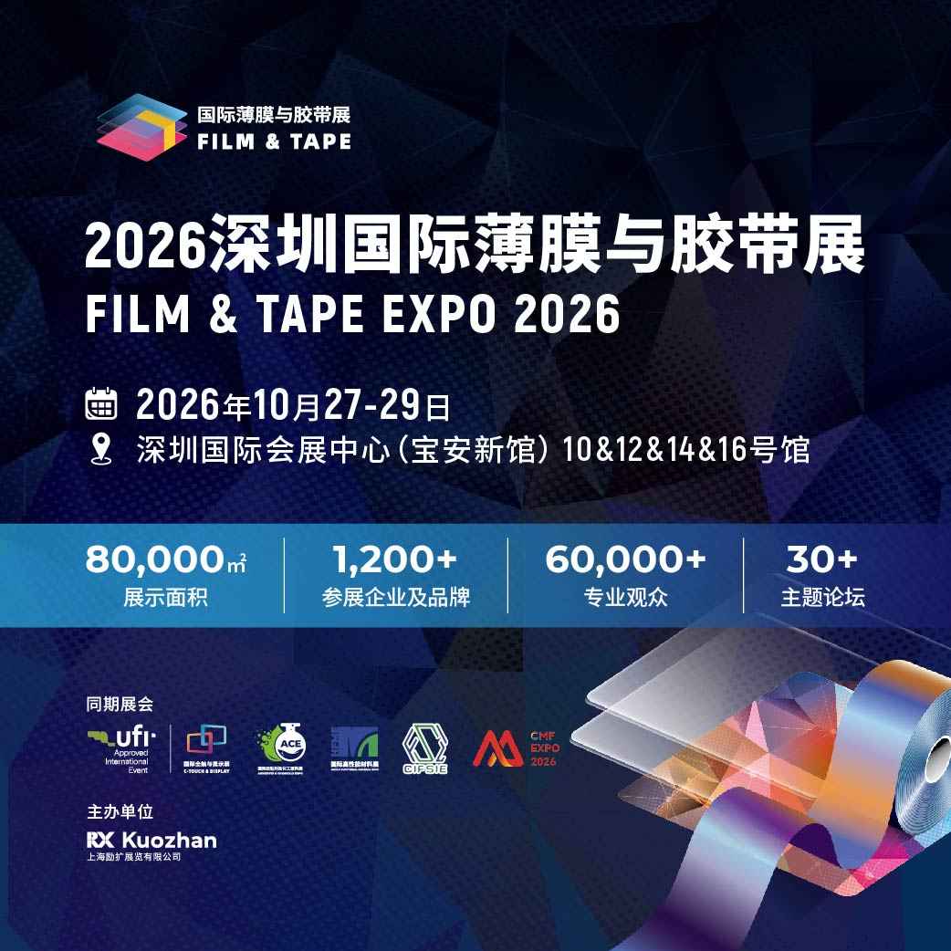 2026深圳国际薄膜与胶带展