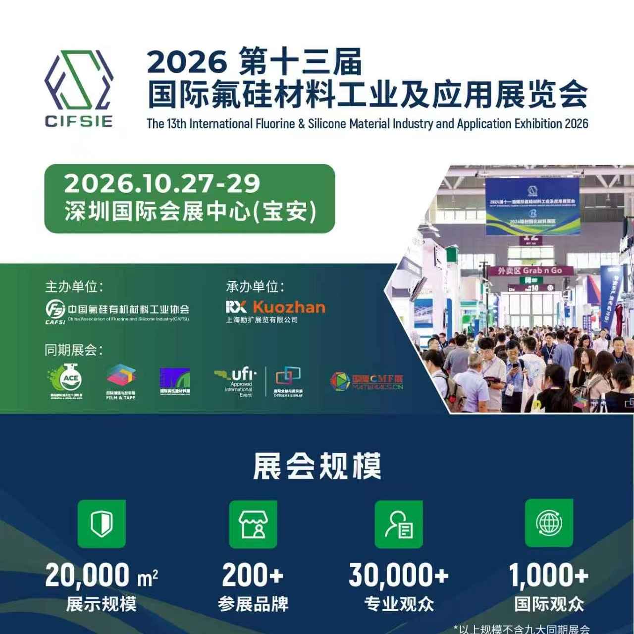 2026第十三届国际氟硅材料工业及应用展览会