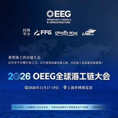 26OEEG全球海工链大会