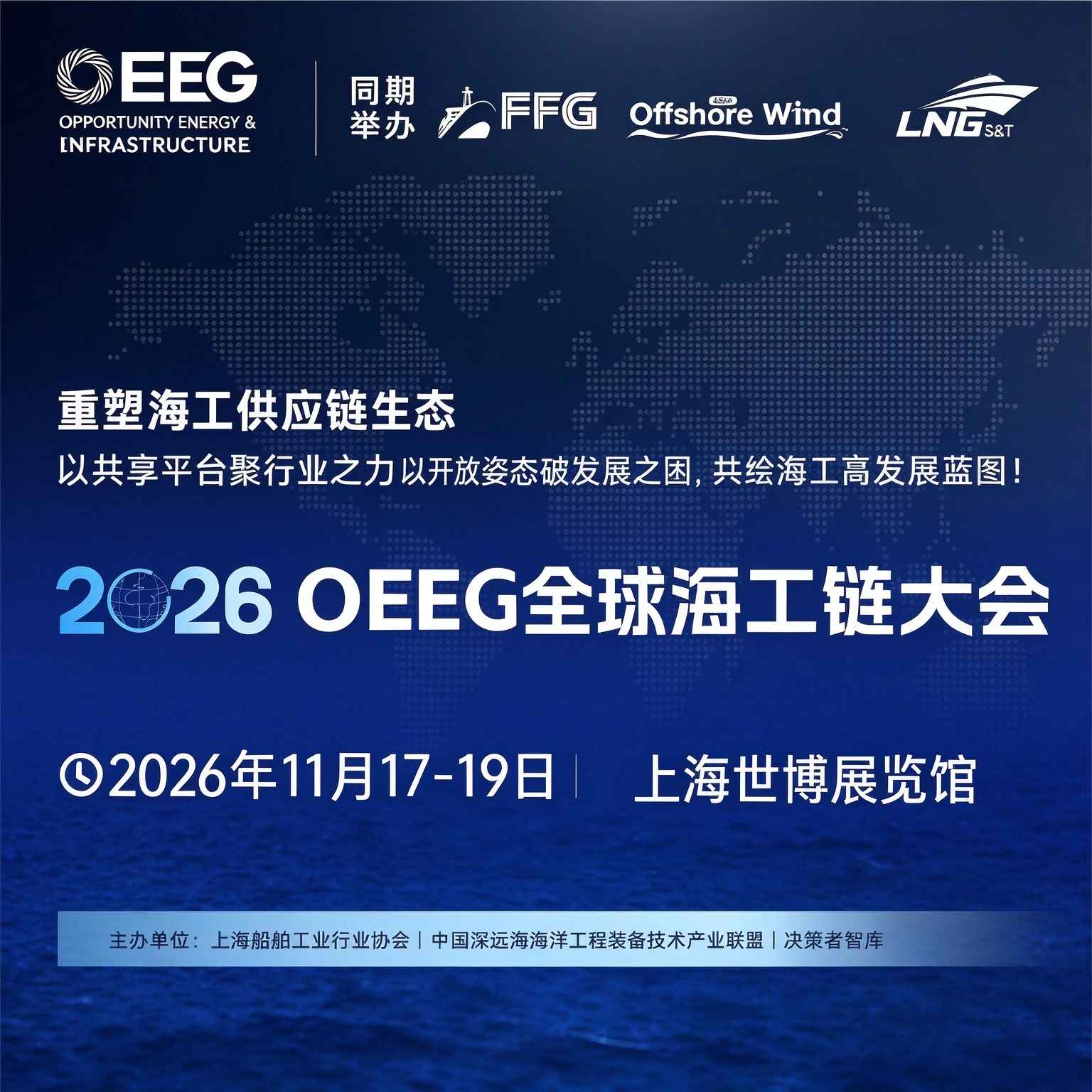 26OEEG全球海工链大会