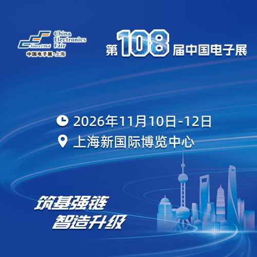 第108届中国电子展