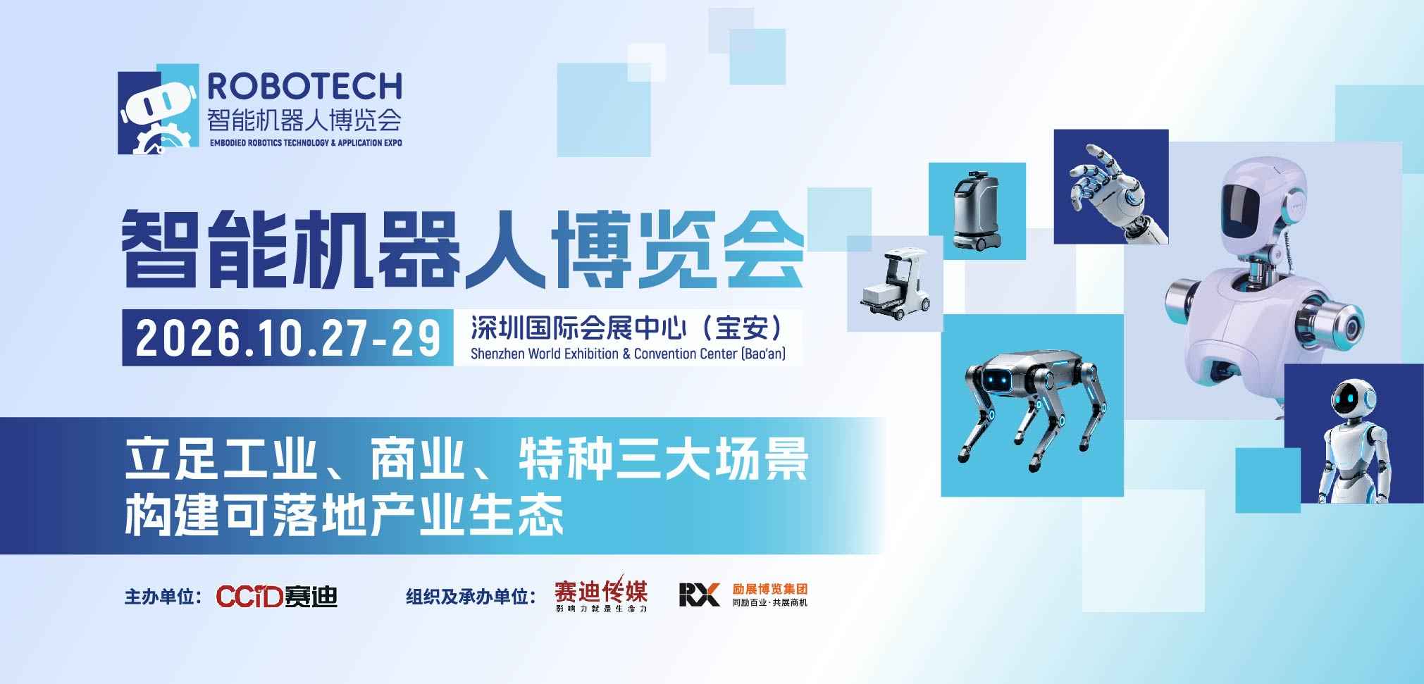2026智能机器人博览会