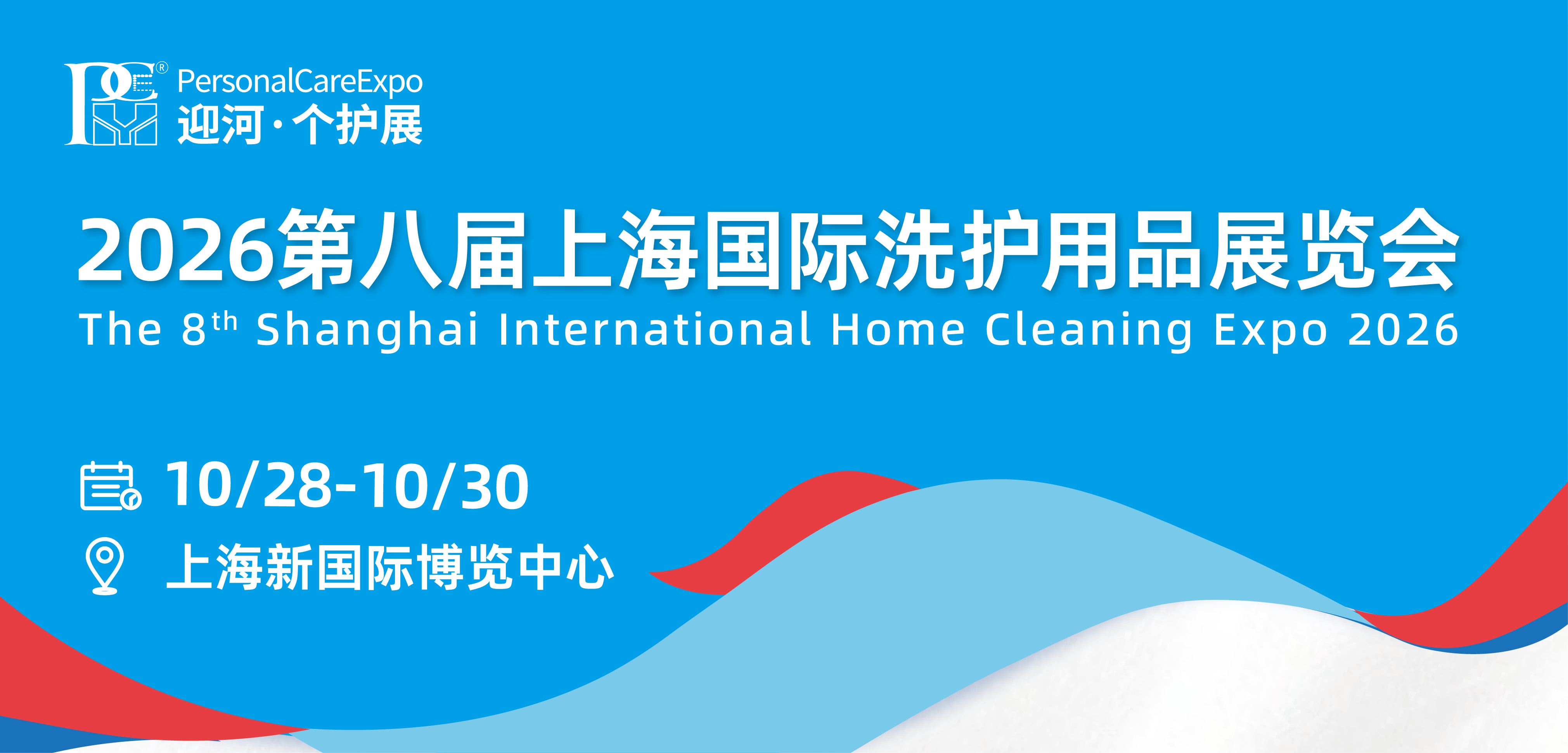 2026第八届上海国际洗护用品展览会
