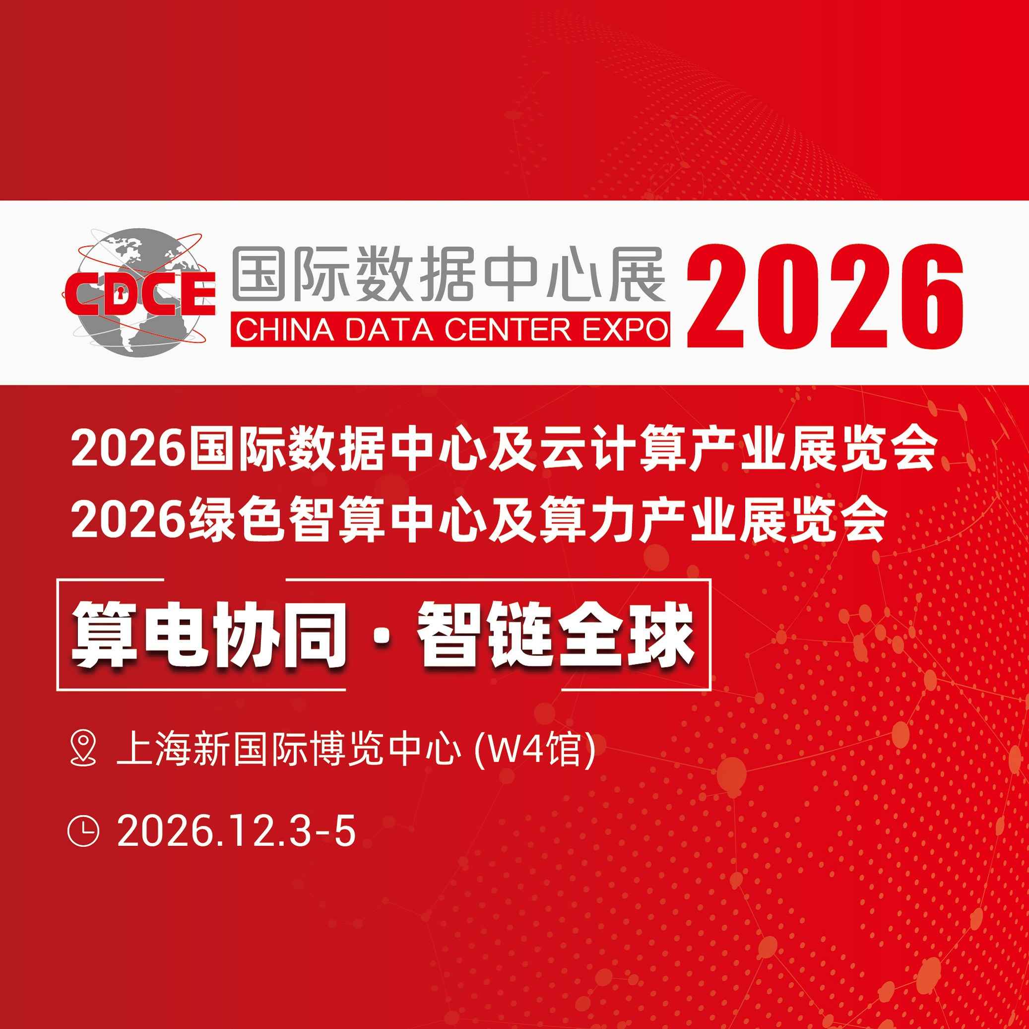 国际数据中心及云计算产业展览会