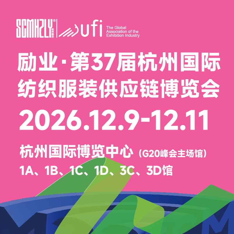 励业·第37届杭州  国际纺织服装供应链博览会
