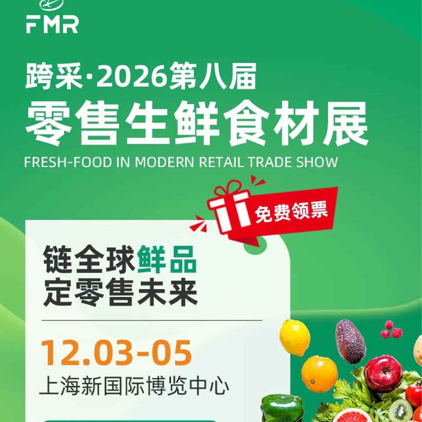 跨采·2026第八届零售生鲜食材展