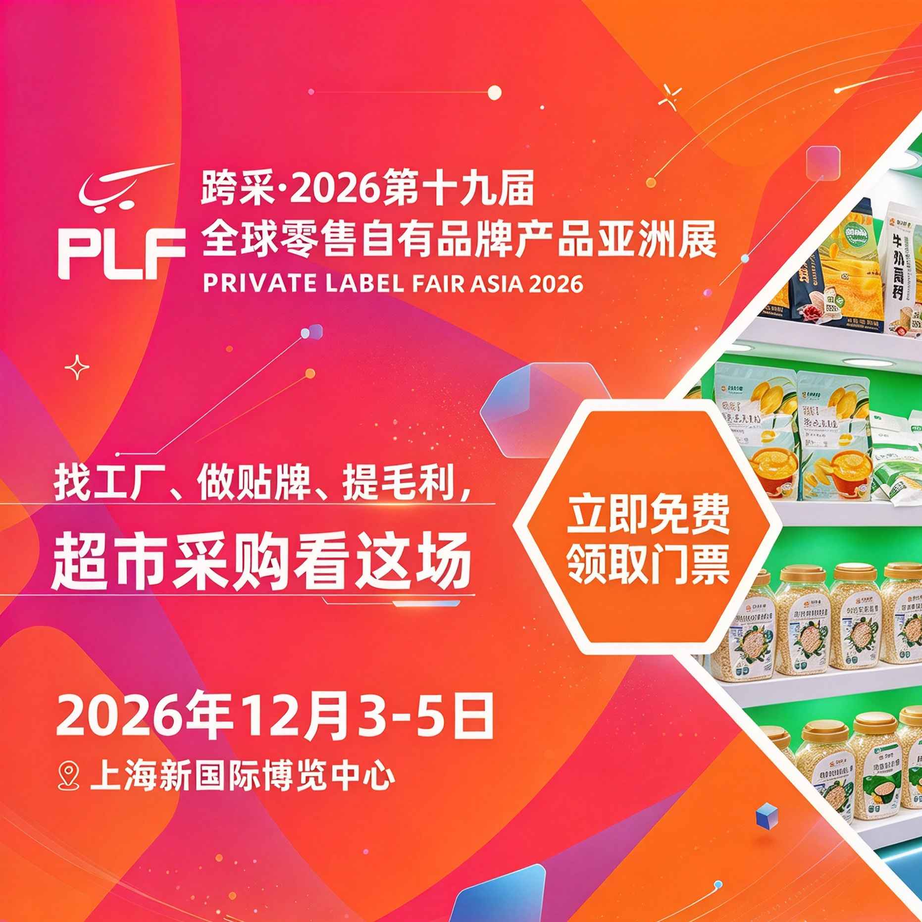 2026跨采·全球自有品牌产品亚洲展(PLF)