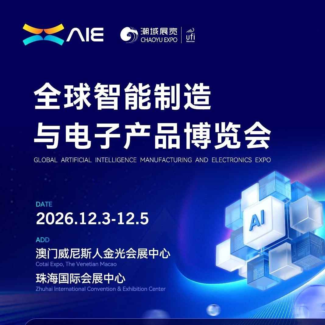 2026 全球智能制造与电子产品博览会