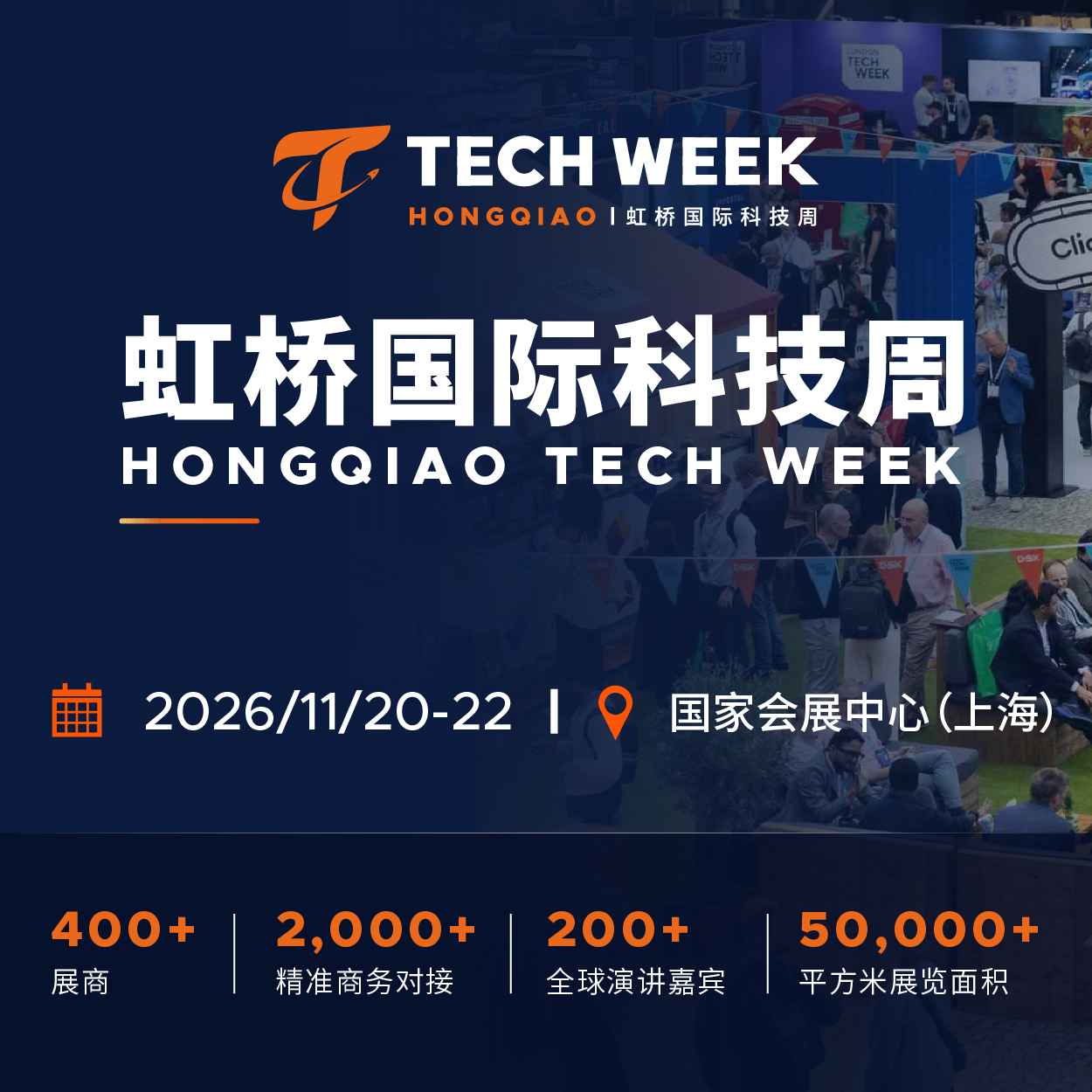 虹桥国际科技周