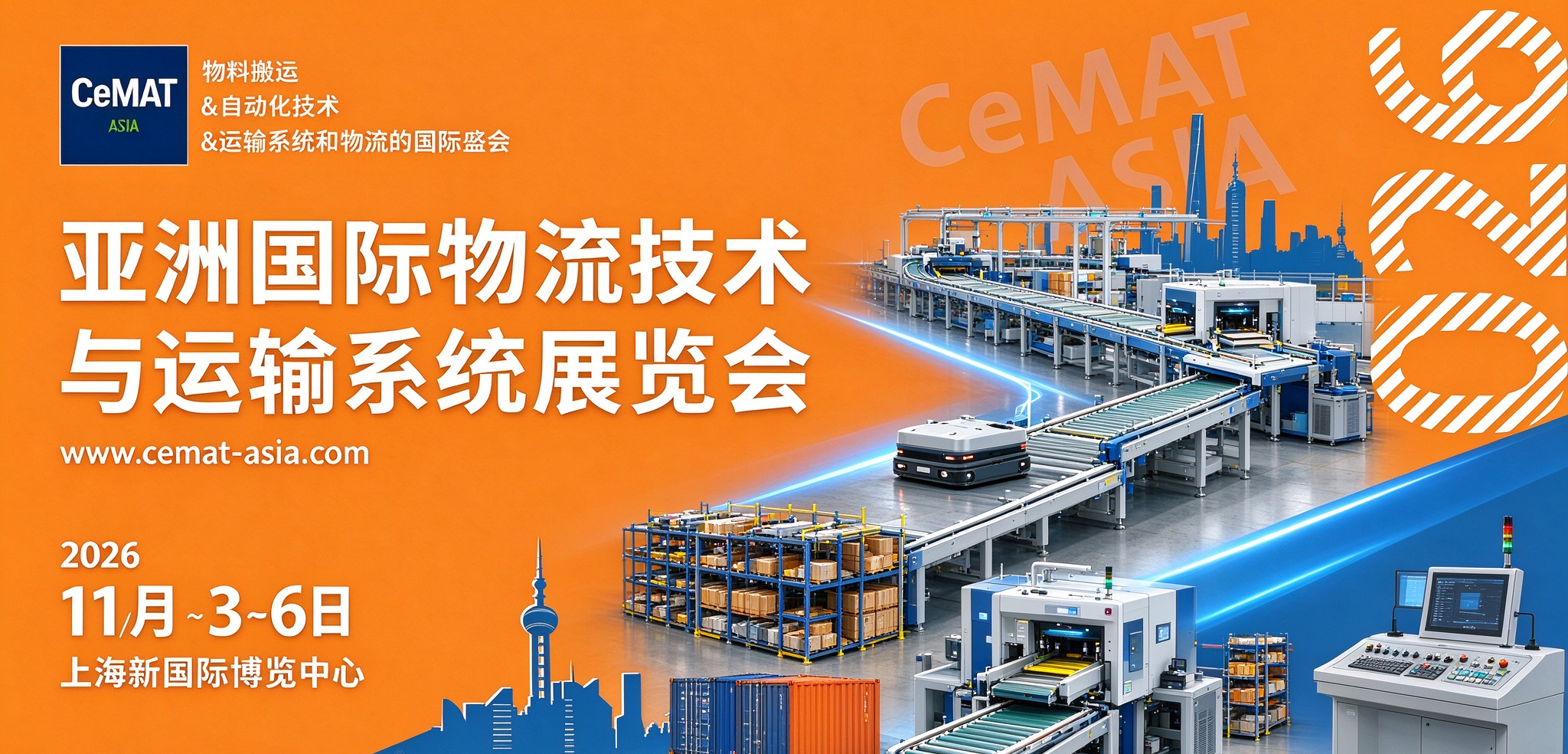 亚洲国际物流技术与运输系统展览会