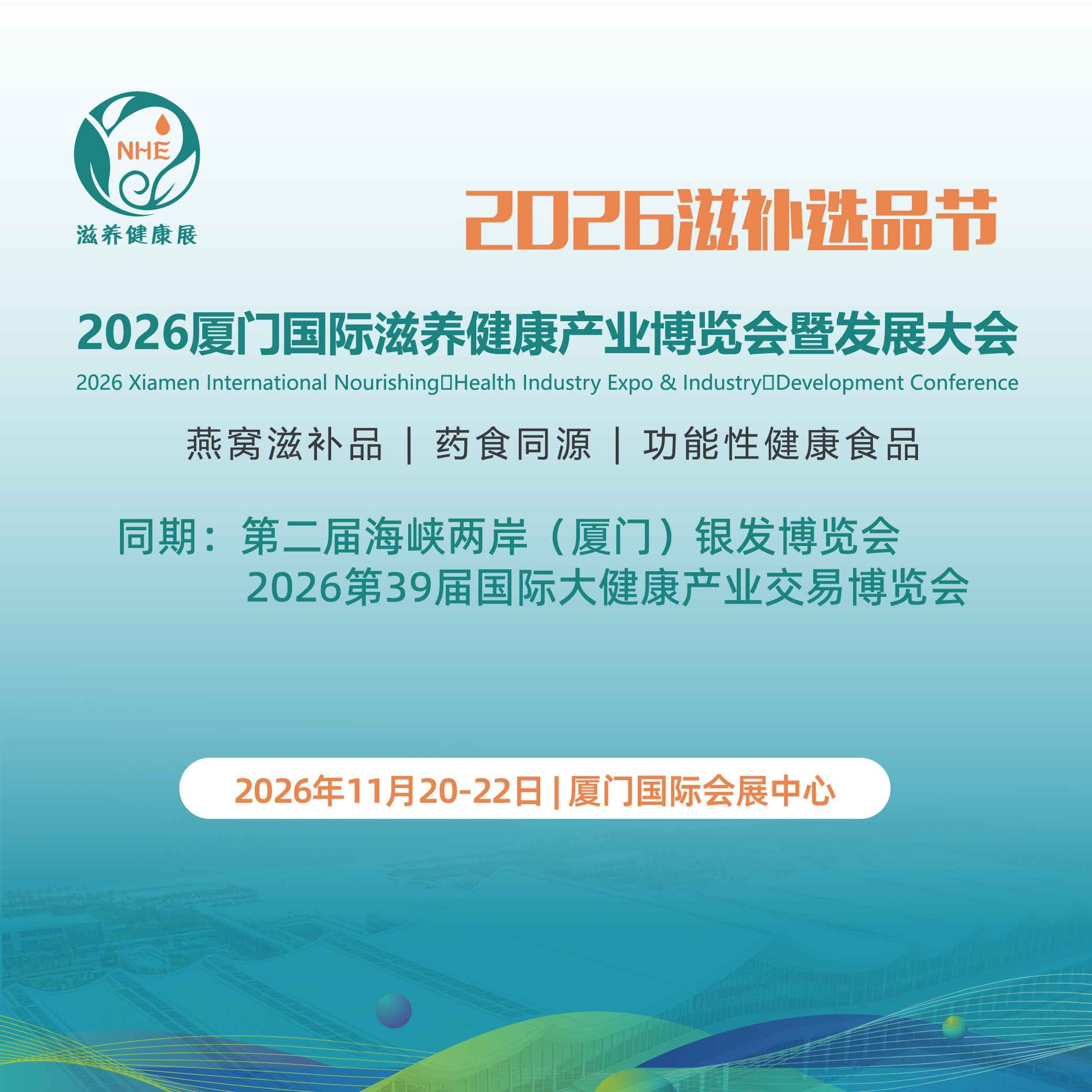 2026厦门国际滋养健康产业博览会暨发展大会