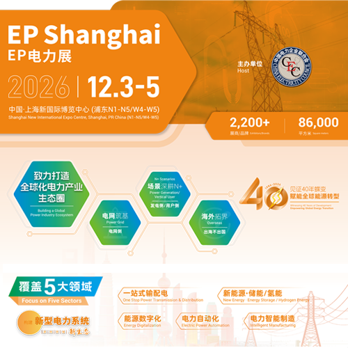 第三十三届中国国际电力设备及技术展览会