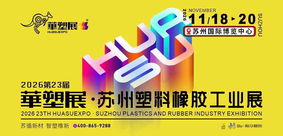 2026第23届华塑展-苏州塑料橡胶工业展览会
