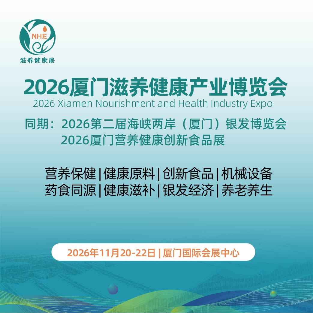 2026厦门滋养健康产业博览会