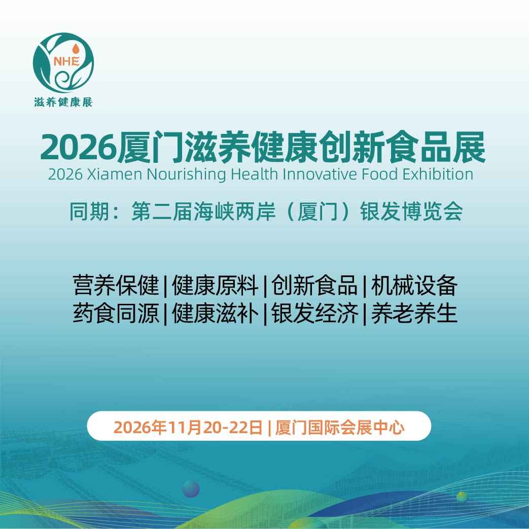 2026厦门滋养健康产业博览会