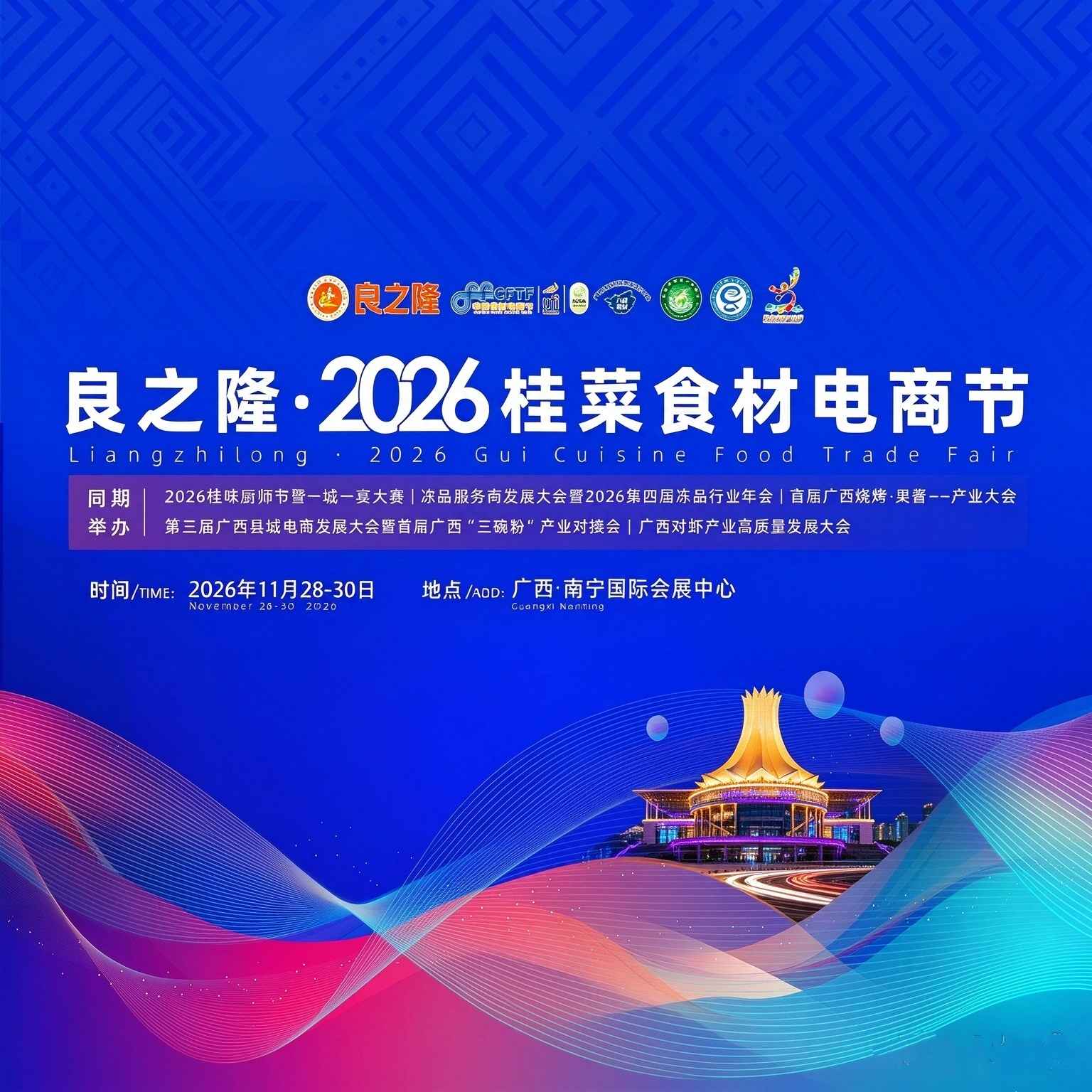 良之隆·2026桂菜食材电商节