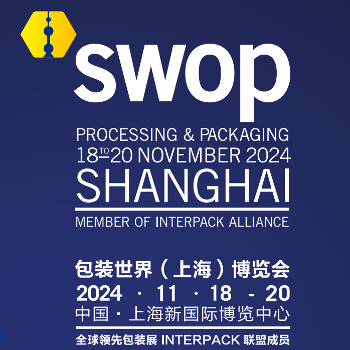 swop包装世界（上海）博览会